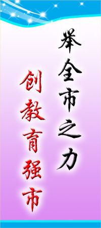 【標(biāo)語(yǔ)平面圖13-101舉全市之力創(chuàng)教育強(qiáng)市 街面校園標(biāo)語(yǔ)掛牌】?jī)r(jià)格,廠家,圖片,商品、飾品展示架,新豐縣新奇麗廣告設(shè)計(jì)制作室-