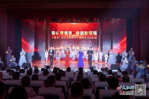 上饒市廣信區慶祝第40個教師節文藝演出圓滿落幕