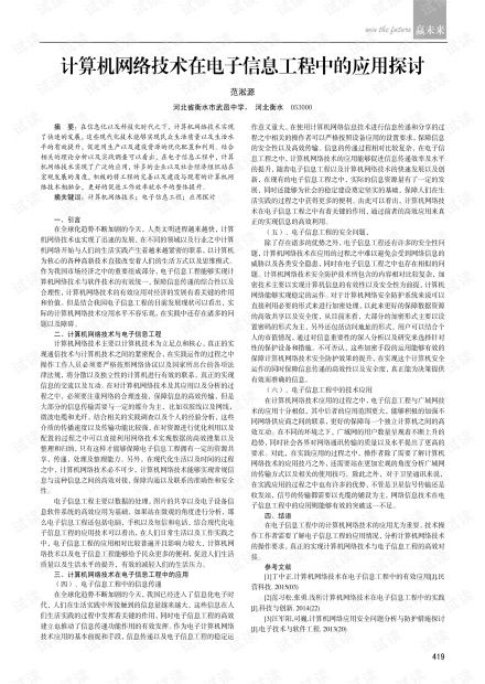 計算機網(wǎng)絡(luò)技術(shù)在電子信息工程中的應(yīng)用探討